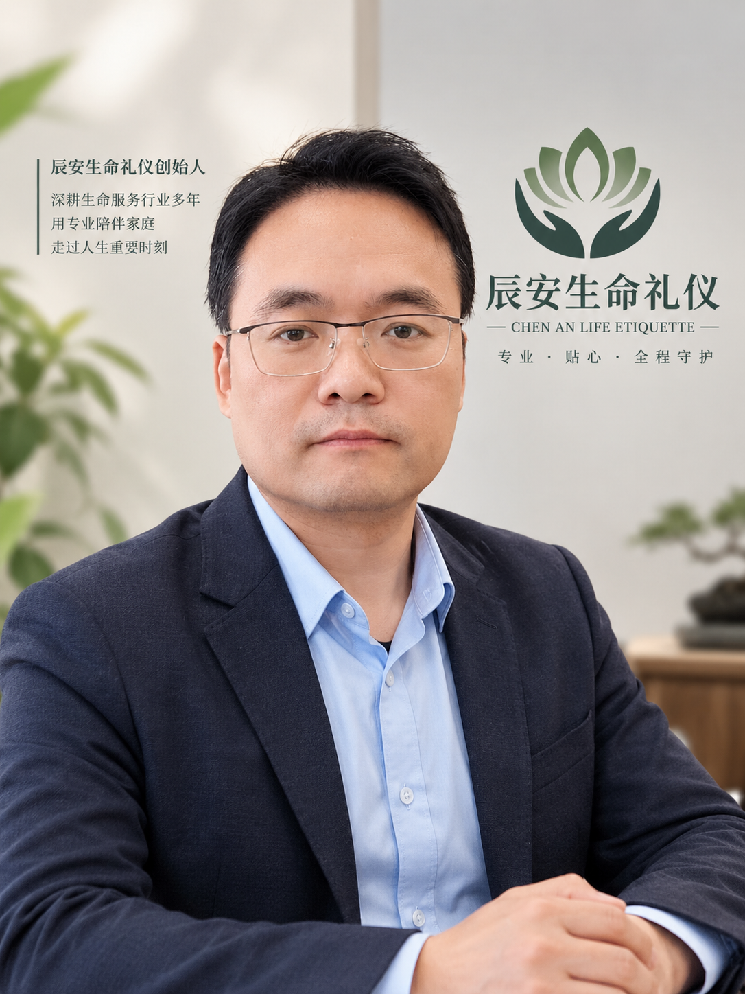 辰安生命礼仪创始人