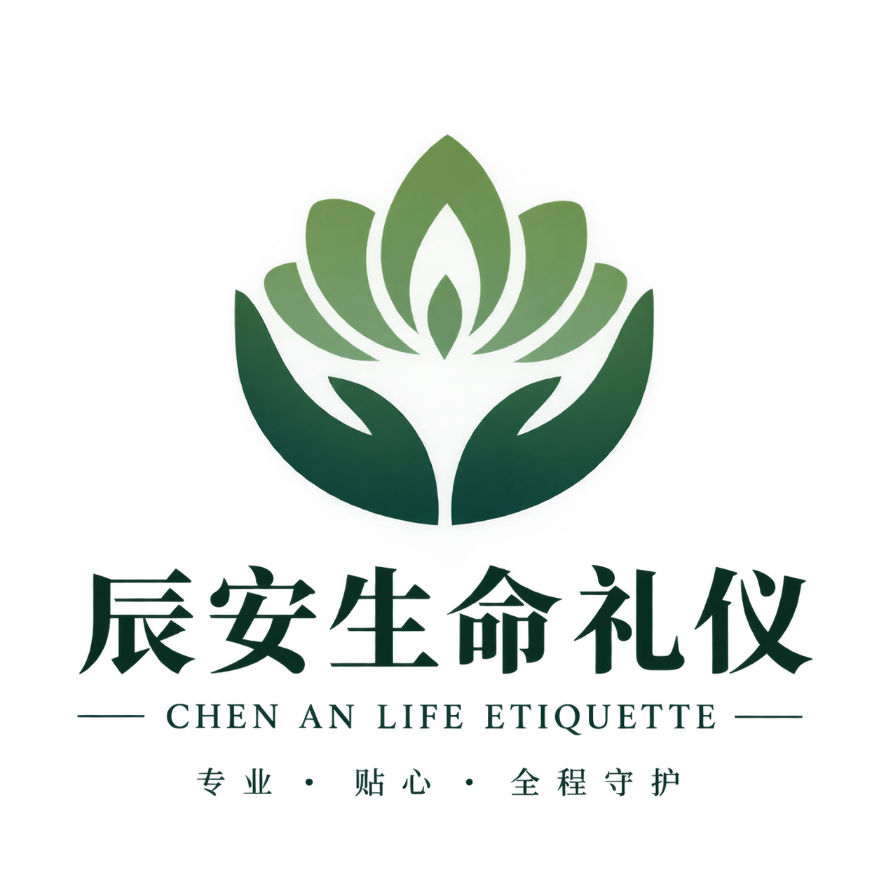 辰安生命礼仪 Logo