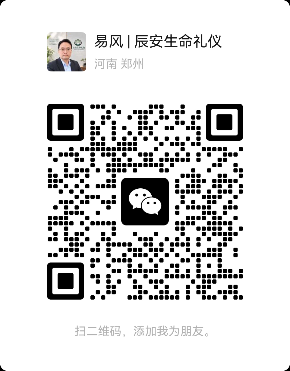 辰安生命礼仪微信二维码